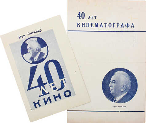 Две брошюры, посвященные 40-летию кинематографа: